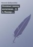 Книга "Основные законы воспитания… Н. А. Миллер-Красовски" - BooksFinder.ru
